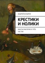 читать Крестики и нолики. Фантасмагория в трёх частях
