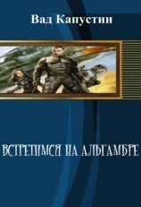 читать Встретимся на Альгамбре