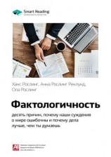 читать Ключевые идеи книги: Фактологичность: десять причин, почему наши суждения о мире ошибочны и почему дела лучше, чем мы думаем. Ханс Рослинг, Анна Рослинг Ренлунд, Ола Рослинг