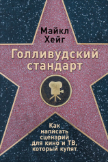 читать Голливудский стандарт: Как написать сценарий для кино и ТВ, который купят