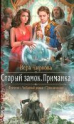 читать Приманка