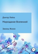 читать Мироздание Вселенной