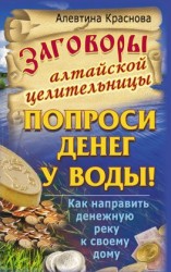 читать Заговоры алтайской целительницы. Попроси денег у воды! Как направить денежную реку к своему дому