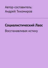 читать Социалистический Лаос. Восстанавливая истину