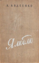 читать Я люблю
