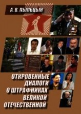 читать Откровенные диалоги о штрафниках Великой Отечественной