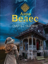 читать Смерть с обложки