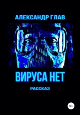 читать Вируса нет