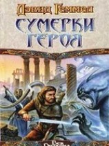 читать Сумерки героя