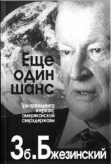 читать Еще один шанс. Три президента и кризис американской сверхдержавы