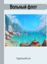 читать Вольный Флот