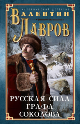 читать Русская сила графа Соколова