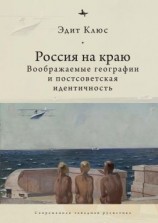 читать Россия на краю. Воображаемые географии и постсоветская идентичность