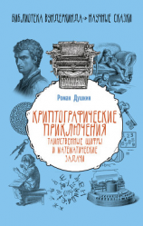 читать Криптографические приключения. Таинственные шифры и математические задачи