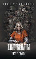 читать Злые обезьяны