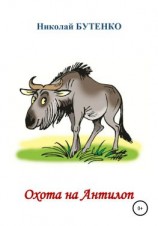 читать Охотники на Антилоп