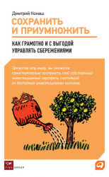 читать Сохранить и приумножить. Как грамотно и с выгодой управлять сбережениями