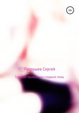 читать Горькая правда или сладкая ложь