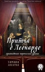 читать Притча о Леонардо