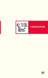 читать Новый Белкин (сборник)