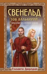 читать Свенельд. Зов валькирий