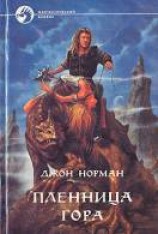 читать Пленница Гора