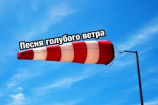 читать Песня голубого ветра