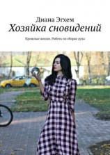 читать Хозяйка сновидений. Прошлые жизни. Работа по сборке духа
