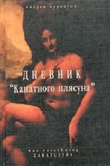 читать Дневник Канатного плясуна