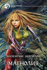читать Магнолия