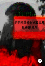 читать Румлонская башня