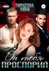 читать Он тебя проспорил