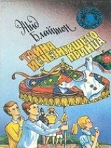 читать Тайна исчезнувшего принца