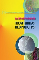 читать Позитивная неврология