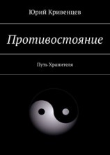 читать Противостояние. Путь Хранителя