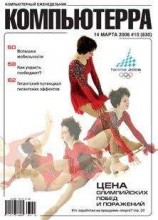 читать Журнал «Компьютерра» № 10 от 14 марта 2006 года