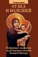 читать От бед и болезней. Избранные акафисты чудотворным иконам Божией Матери