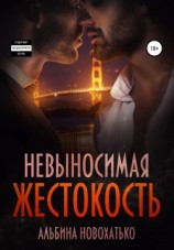читать Невыносимая жестокость