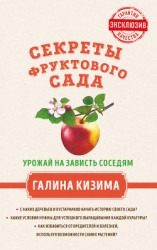 читать Секреты фруктового сада. Урожай на зависть соседям