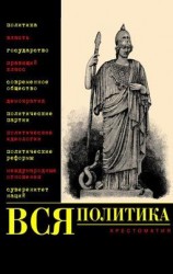 читать Вся политика. Хрестоматия