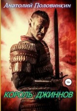 читать Король джиннов