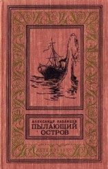 читать Пылающий остров (Фантастический роман с иллюстрациями)
