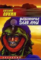 читать Разбойничья злая луна