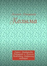 читать Колыма. Ларисе Порфирьевне Ратушной и Алексею Яковлевичу Бабрыкину посвящаю
