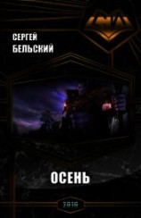 читать Осень