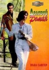 читать Деловой роман