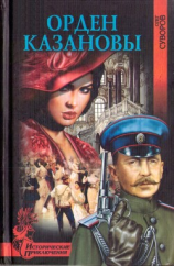 читать Орден Казановы