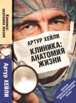 читать Клиника: анатомия жизни