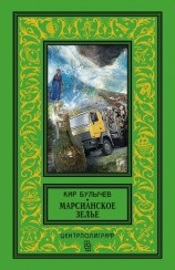 читать Марсианское зелье (сборник)
