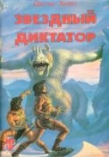 читать Звездный диктатор. Убей и умри